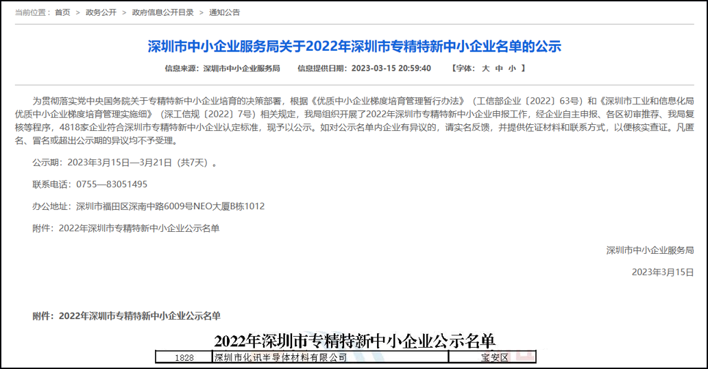 喜報！化訊半導體順利通過深圳市2022年“專精特新”認定