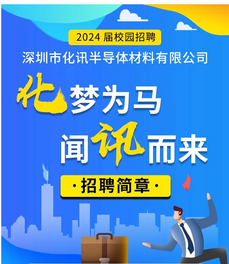 校招|化訊半導體2024屆校園招聘正式啟動！