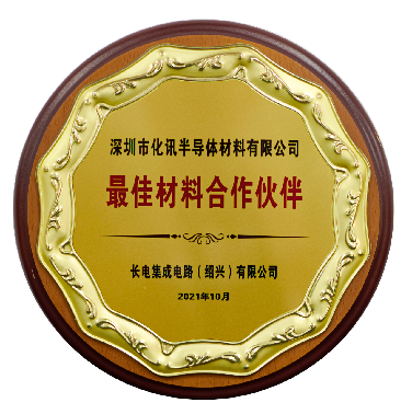 【喜訊】化訊半導體榮獲長電紹興“最佳材料合作伙伴