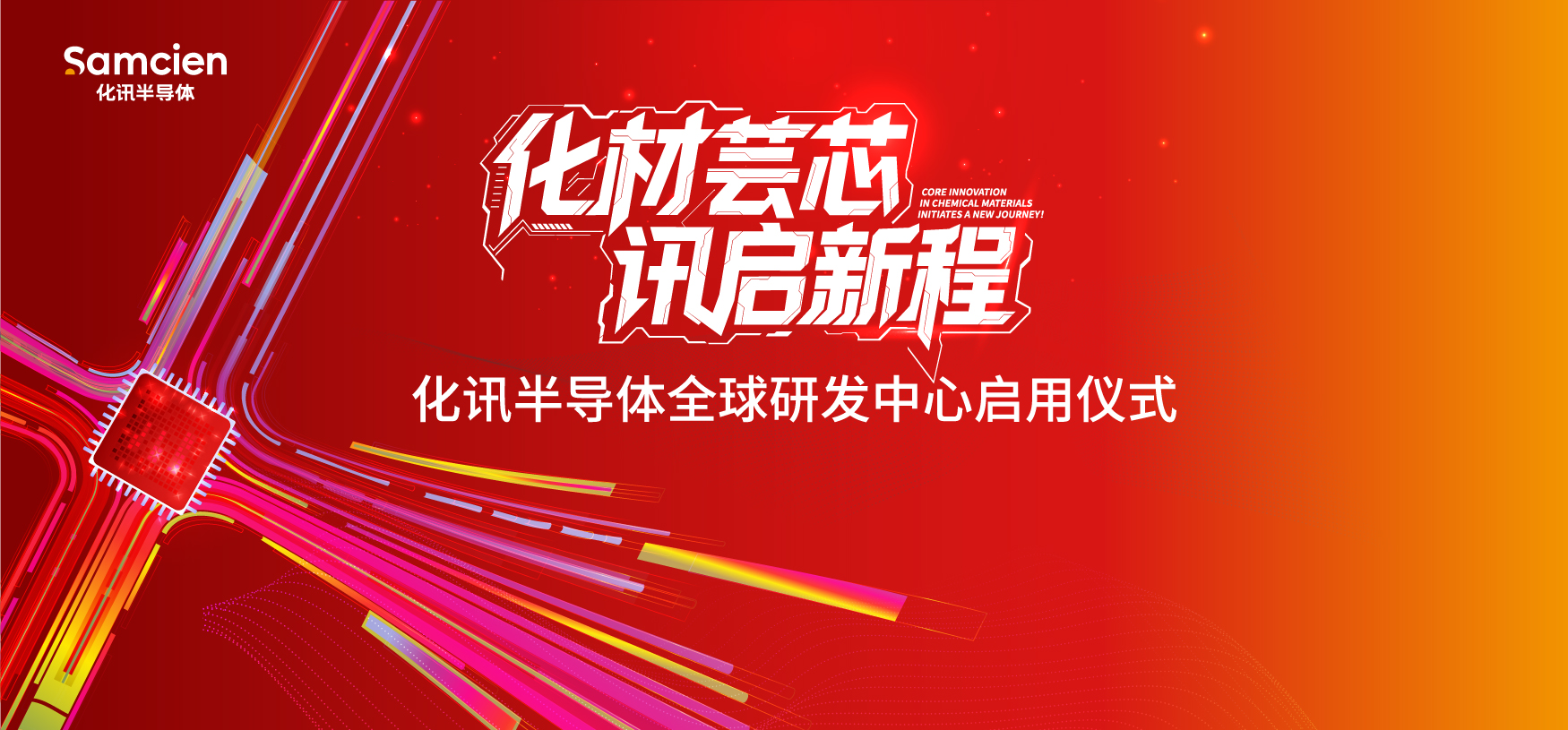 化訊半導體全球研發中心，正式啟用！