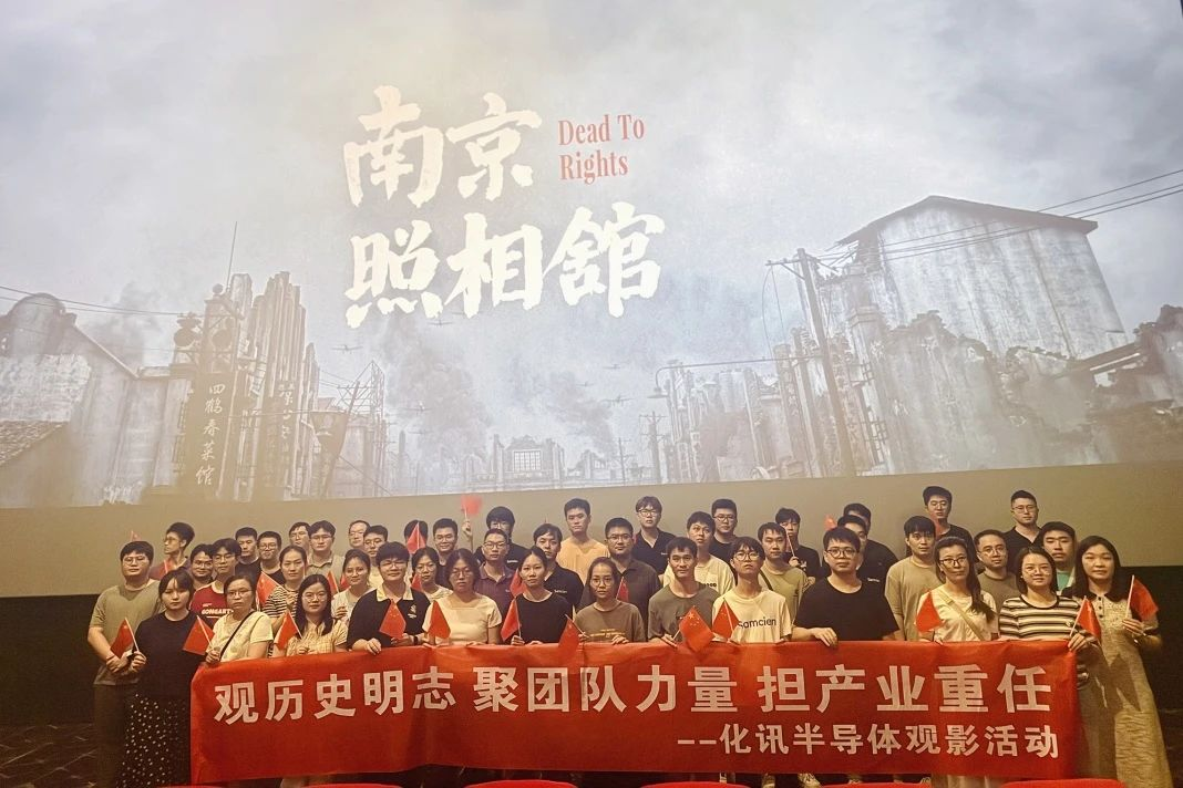  光影銘記，吾輩自強 | 化訊半導體組織集體觀影《南京照相館》 